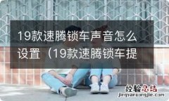 19款速腾锁车提示音怎么设置 19款速腾锁车声音怎么设置