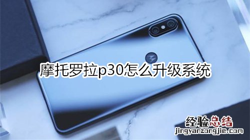 摩托罗拉p30怎么升级系统