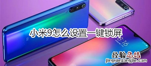 小米9怎么设置一键锁屏