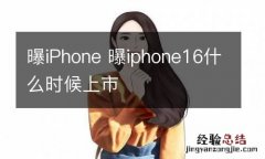 曝iPhone 曝iphone16什么时候上市