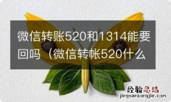 微信转帐520什么意思 微信转账520和1314能要回吗