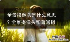 全景摄像头是什么意思? 全景摄像头和普通摄像头区别