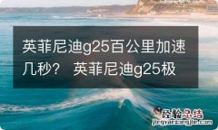 英菲尼迪g25百公里加速几秒？ 英菲尼迪g25极速多少