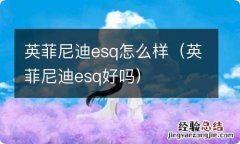 英菲尼迪esq好吗 英菲尼迪esq怎么样