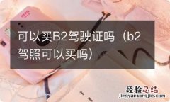 b2驾照可以买吗 可以买B2驾驶证吗