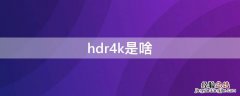 hdr4k是啥 HDR4K