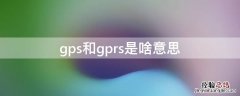 gps和gprs是啥意思 gps与gprs有什么分别