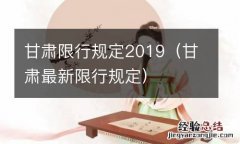 甘肃最新限行规定 甘肃限行规定2019