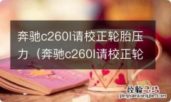 奔驰c260l请校正轮胎压力怎么办 奔驰c260l请校正轮胎压力