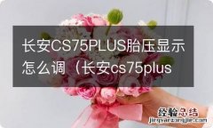 长安cs75plus的胎压显示功能怎么用 长安CS75PLUS胎压显示怎么调