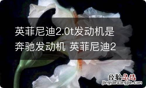 英菲尼迪2.0t发动机是奔驰发动机 英菲尼迪2.0发动机怎么样