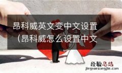 昂科威怎么设置中文 昂科威英文变中文设置