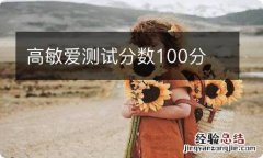 高敏爱测试分数100分