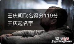 王庆明取名得分119分 王庆起名字