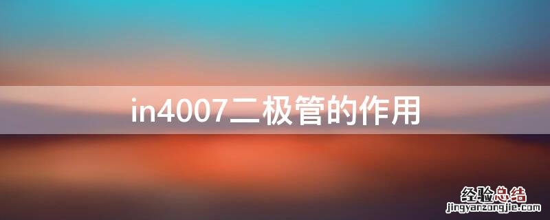 in4007二极管的作用