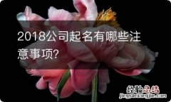 2018公司起名有哪些注意事项？