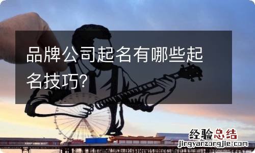 品牌公司起名有哪些起名技巧？
