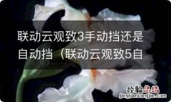 联动云观致5自动挡怎么开 联动云观致3手动挡还是自动挡