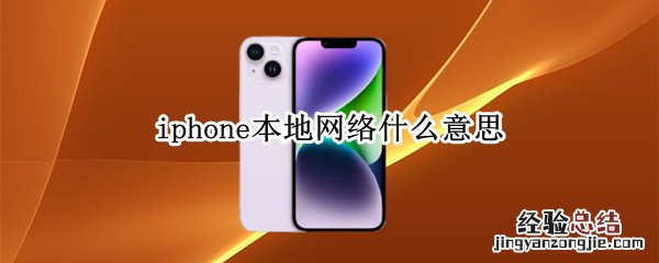 iphone本地网络什么意思 iphone上的本地网络什么意思