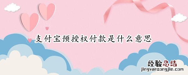 支付宝预授权付款是什么意思 支付宝预授权付款是什么意思呢