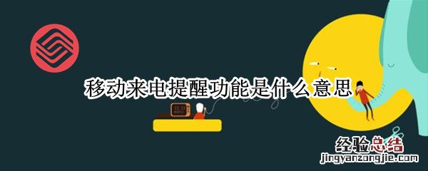 移动来电提醒功能是什么意思 移动来电提醒功能是什么意思呢