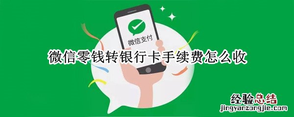 零钱怎么转入自己的银行卡不收费 微信零钱转银行卡手续费怎么收