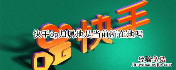 快手ip归属地是当前所在地吗 快手所在地区号