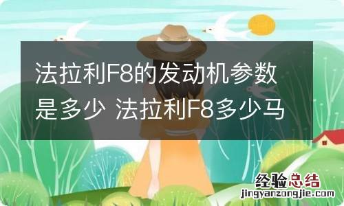 法拉利F8的发动机参数是多少 法拉利F8多少马力