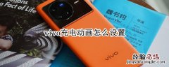 vivo充电动画怎么设置 vivoiqoo充电动画怎么设置