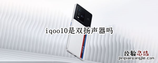 iqoo10是双扬声器吗 iqoo1代有双扬声器吗