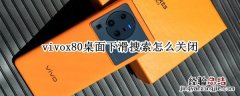 vivox20桌面搜索怎么取消 vivox80桌面下滑搜索怎么关闭