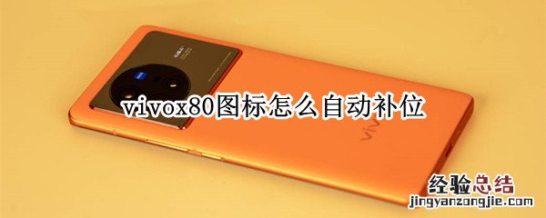 图标自动补位怎么设置vivo vivox80图标怎么自动补位