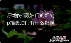 原地p挡轰油门的坏处 p挡轰油门有什么影响