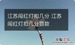 江苏闯红灯扣几分 江苏闯红灯扣几分罚款