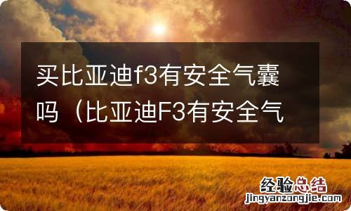 比亚迪F3有安全气囊吗 买比亚迪f3有安全气囊吗