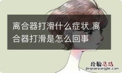 离合器打滑什么症状 离合器打滑是怎么回事