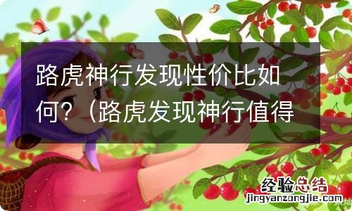 路虎发现神行值得入手吗 路虎神行发现性价比如何?