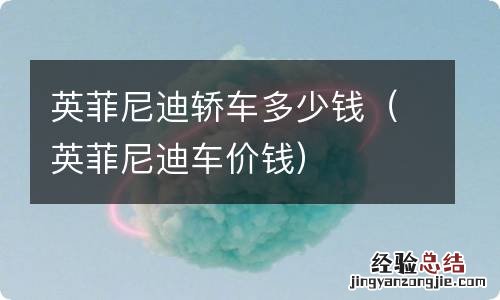 英菲尼迪车价钱 英菲尼迪轿车多少钱