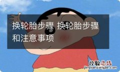 换轮胎步骤 换轮胎步骤和注意事项