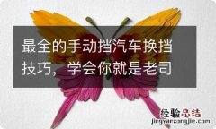 最全的手动挡汽车换挡技巧，学会你就是老司机了