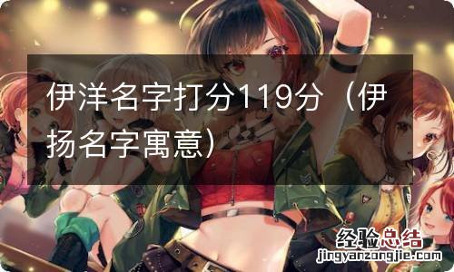 伊扬名字寓意 伊洋名字打分119分