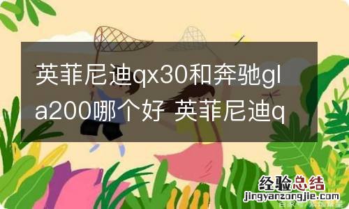 英菲尼迪qx30和奔驰gla200哪个好 英菲尼迪qx80和奔驰gls450哪个好