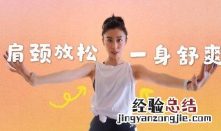 肩颈锻炼方法教程 瘦肩颈肩颈的锻炼方法