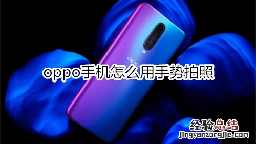 oppo手机怎么用手势拍照