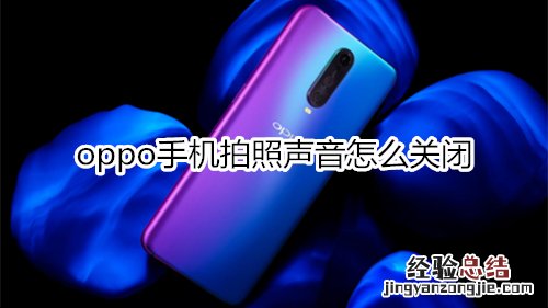 oppo手机拍照声音怎么关闭