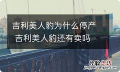 吉利美人豹为什么停产 吉利美人豹还有卖吗