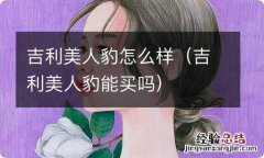 吉利美人豹能买吗 吉利美人豹怎么样