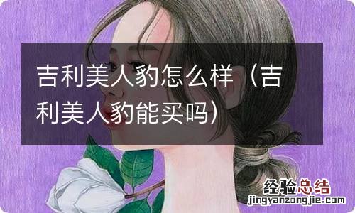 吉利美人豹能买吗 吉利美人豹怎么样