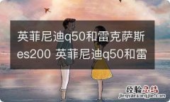 英菲尼迪q50和雷克萨斯es200 英菲尼迪q50和雷克萨斯es260