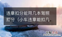 小车违章能扣几本驾照分 违章扣分能用几本驾照扣分